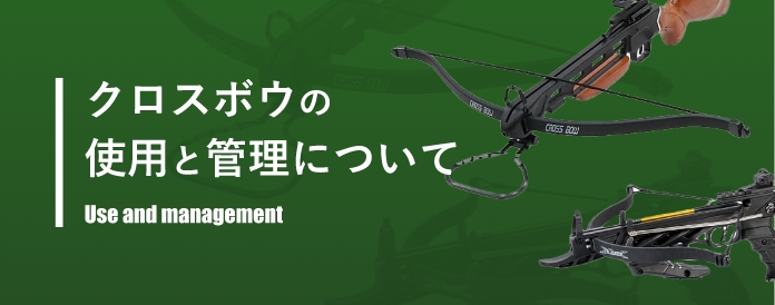 クロスボウの仕様と管理について