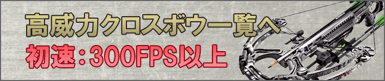 高威力のクロスボウ一覧　初速300fps以上