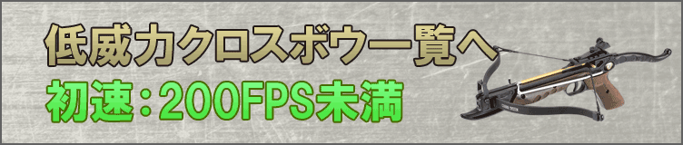 低威力のクロスボウ一覧　初速200fps未満