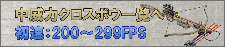 中威力のクロスボウ一覧　初速200～299fps