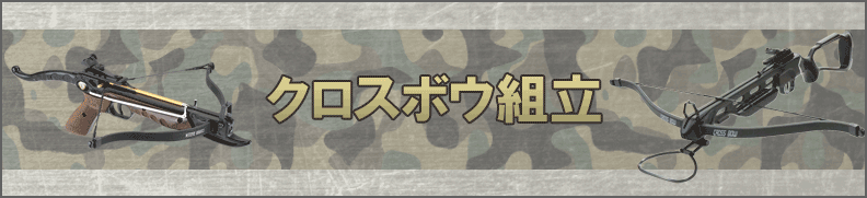 クロスボウの組立