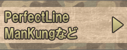 PerfectLine、ManKungから選ぶ