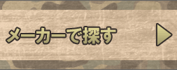 ボーガン,クロスボウをメーカーで選ぶ