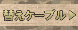 クロスボウの替えケーブルを探す