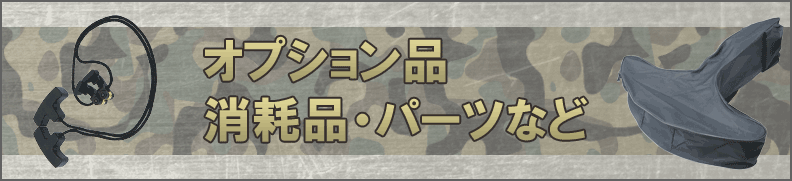 クロスボウのオプション品・消耗品・パーツなど