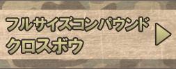 フルサイズコンパウンドクロスボウの中から選ぶ