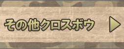 その他クロスボウの中から選ぶ