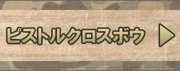 ピストルクロスボウの中から選ぶ