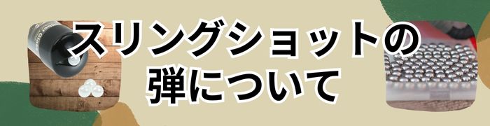 スリングショットの弾について